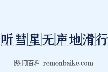 听彗星无声地滑行是什么意思的图片